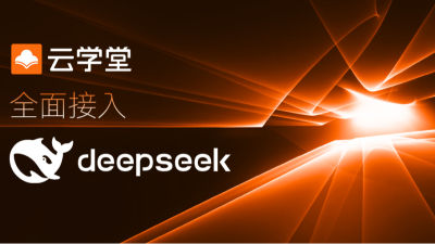云学堂接入DeepSeek 产品AI能力全面升级