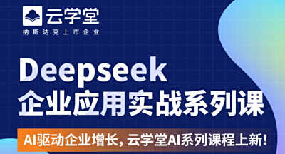 云学堂上线DeepSeek应用课 助力企业AI能力全面提升