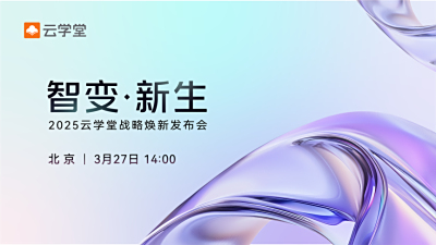 官宣！云学堂于3月27日召开战略发布会 将发布AI新战略