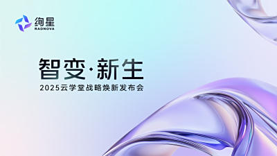 云学堂更名为绚星智慧科技 携四大AI产品矩阵进军企业智能生产力赛道
