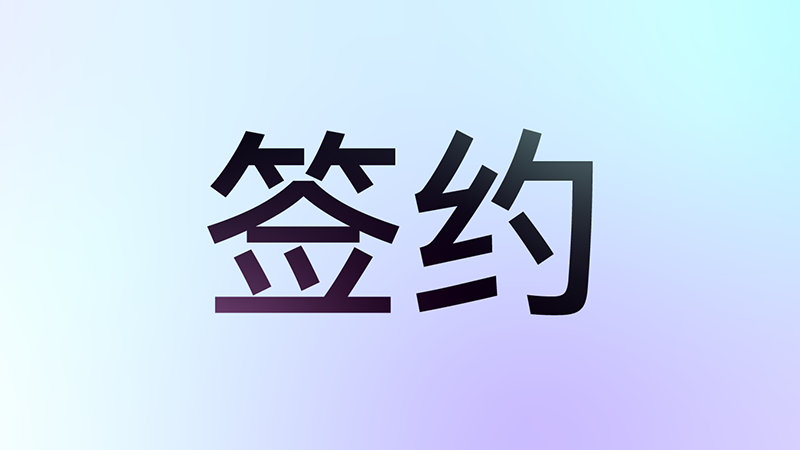 绚星智慧科技签约仲景宛西制药 AI赋能全国营销团队高效学习