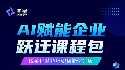 从基础认知到高阶应用！《AI赋能企业跃迁课程包》全面上线