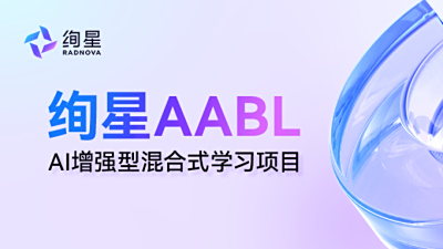 从精准洞察到高效转化，绚星AABL全链路赋能人才成长