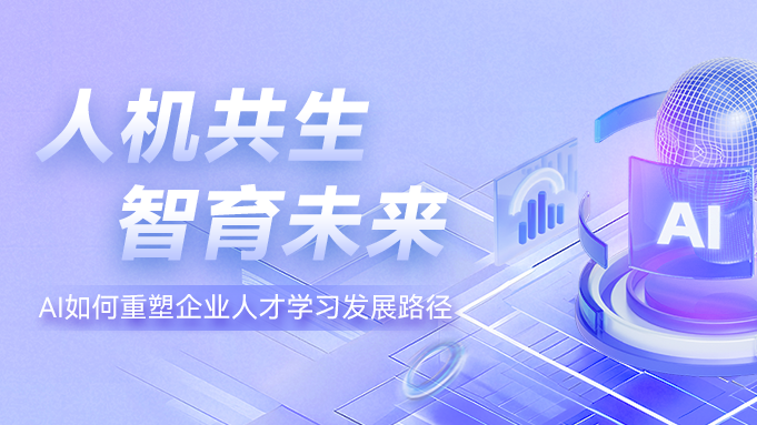 人机共生，智育未来：AI如何重塑企业人才成长路径