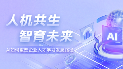 人机共生，智育未来：AI如何重塑企业人才成长路径