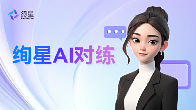 从培训低效到实战提效，绚星AI对练打造“低投入高转化”的智能陪练体系