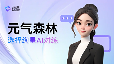 绚星AI对练：元气森林的“青苗计划”，如何靠AI对练打赢新员工的培训提效仗？