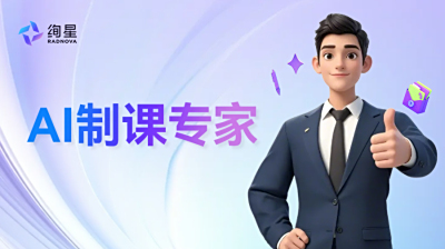 绚星AI制课专家：将员工智慧变成组织数字资产