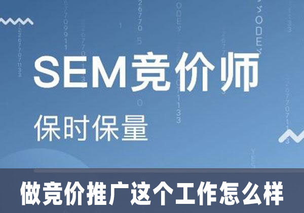 sem竞价推广代运营收费