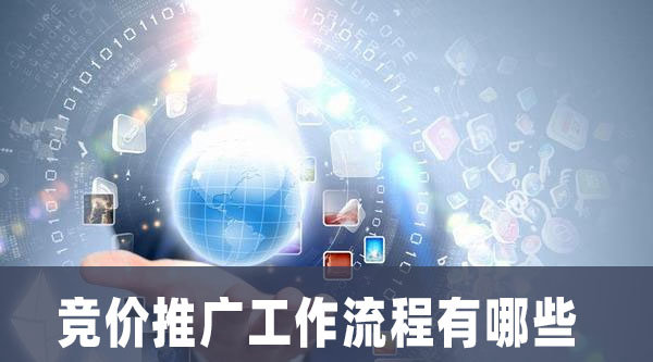 竞价推广工作流程有哪些