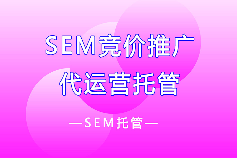 竞价推广代运营需要慎重考虑