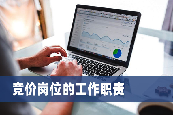 竞价岗位人员的工作职责