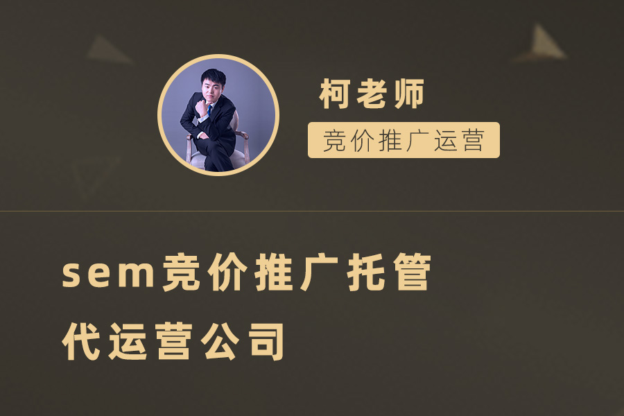 找对SEM竞价代运营公司，让数字营销事半功倍