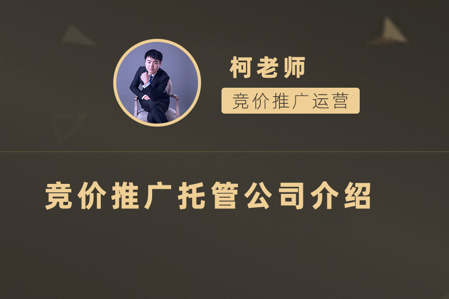 如何选择最佳的竞价推广托管公司？看这里！