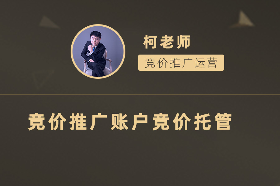 如何让竞价推广更高效？竞价推广账户竞价托管帮您实现营销目标