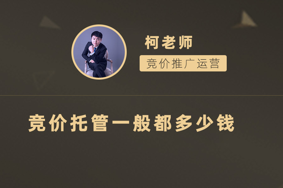 如何选择最适合自己的竞价托管服务？价格和服务质量是关键