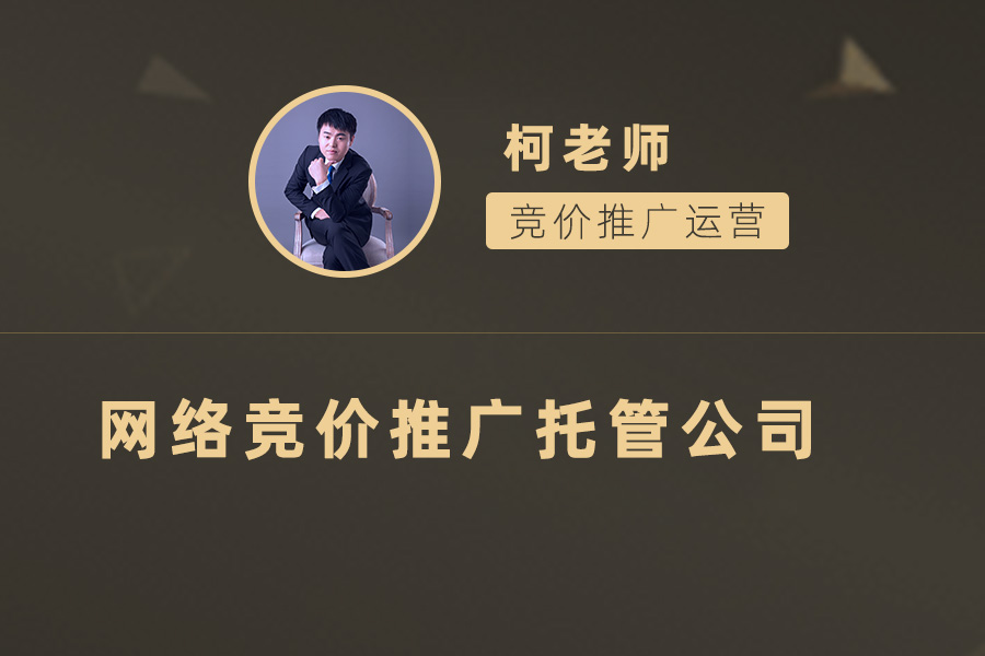 数字营销中不可或缺的竞价推广托管服务