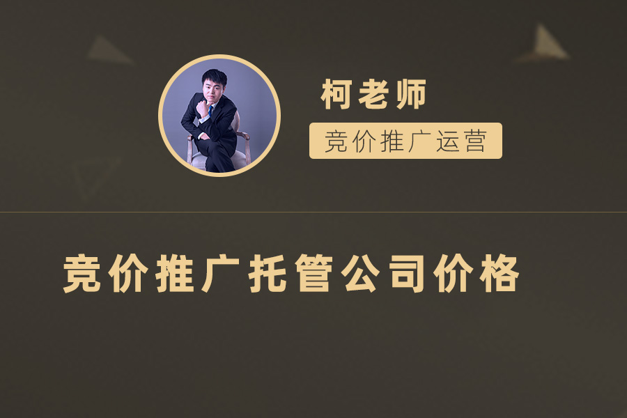 节省时间和预算：外包竞价托管的最佳收费方式