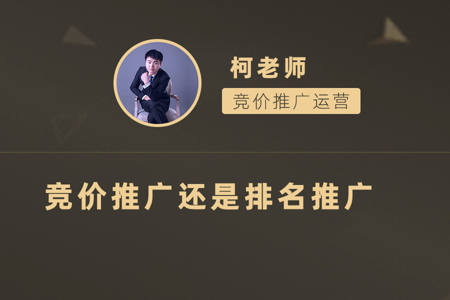 竞价推广vs排名推广：哪种方式更适合您的数字营销策略？