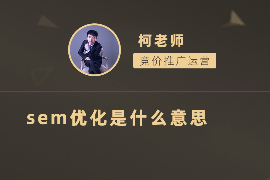 SEM优化是什么意思？掌握SEM优化的基本原理和步骤