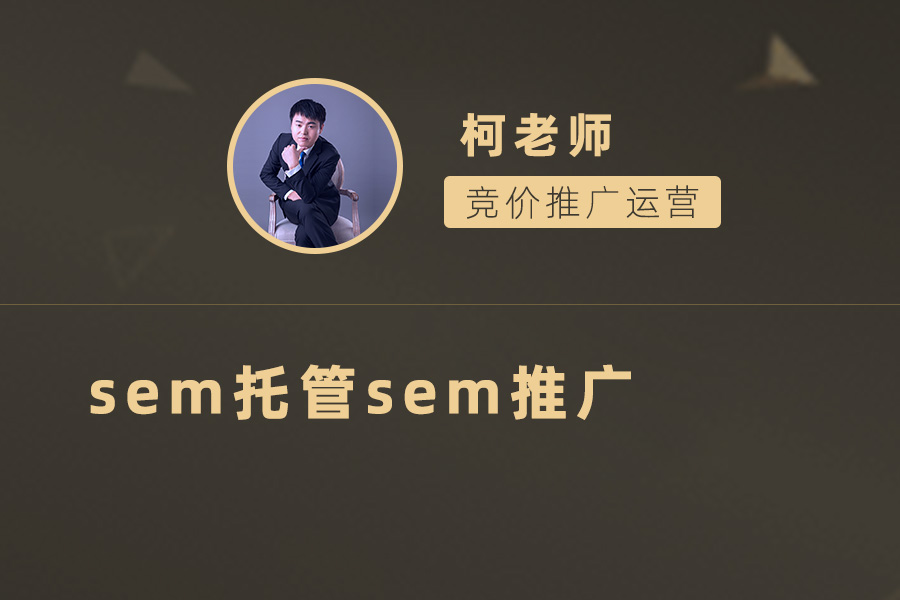 SEM推广优化：委托专业公司托管，轻松实现数字营销目标