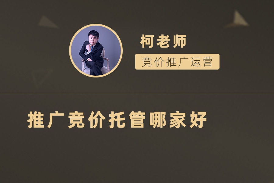 选对托管公司，轻松实现推广目标