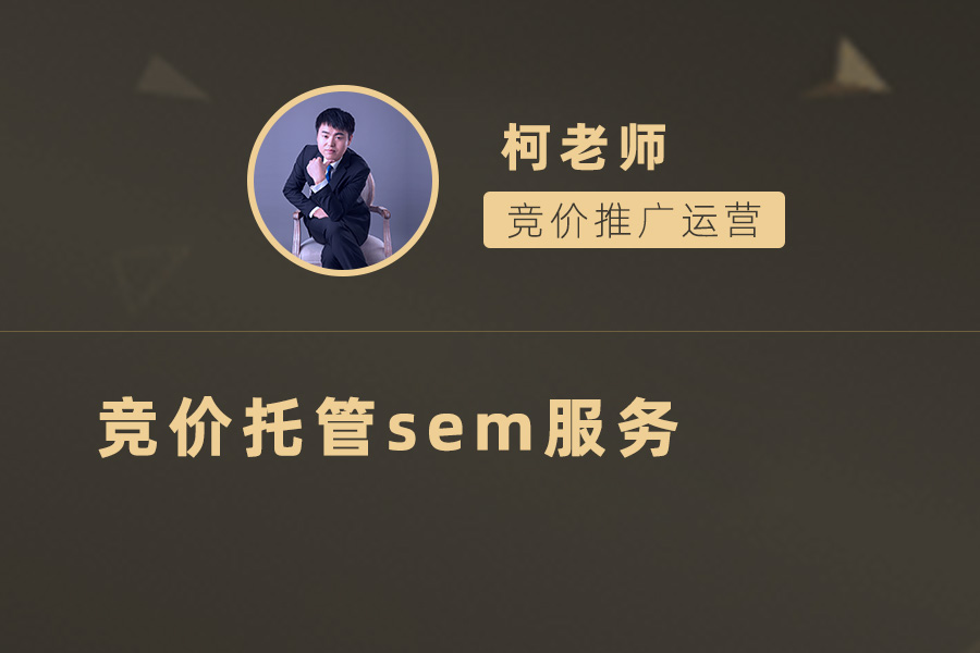 掌握竞价托管SEM服务的秘诀：实现最佳广告投放效果