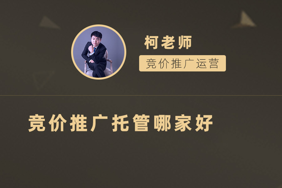 提高广告ROI，竞价账户托管是您的不二选择