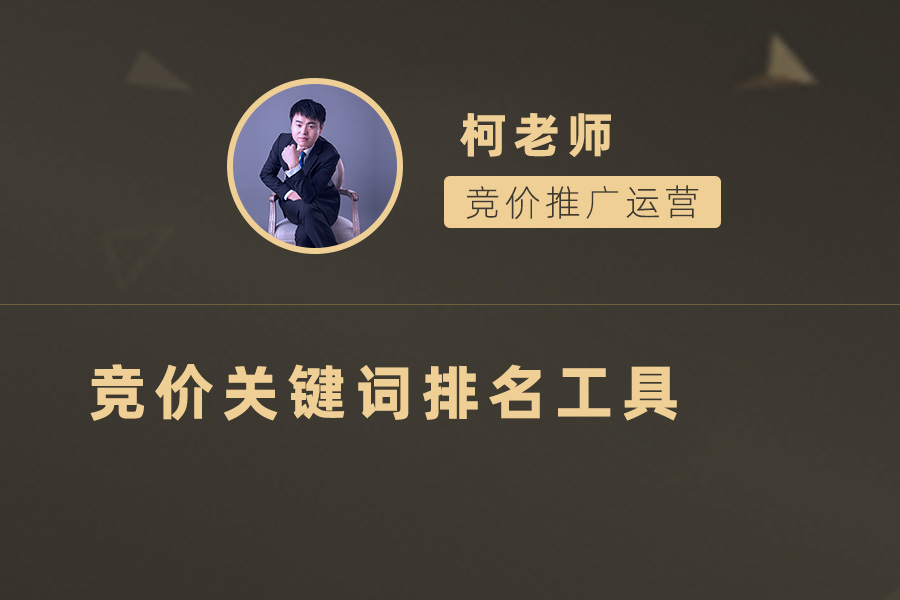 选择好的竞价关键词排名工具，轻松提高搜索引擎排名！