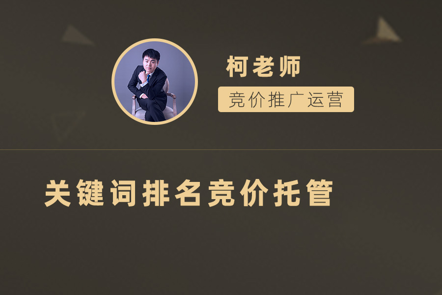 选择好的关键词排名竞价托管服务，轻松提高搜索引擎排名！