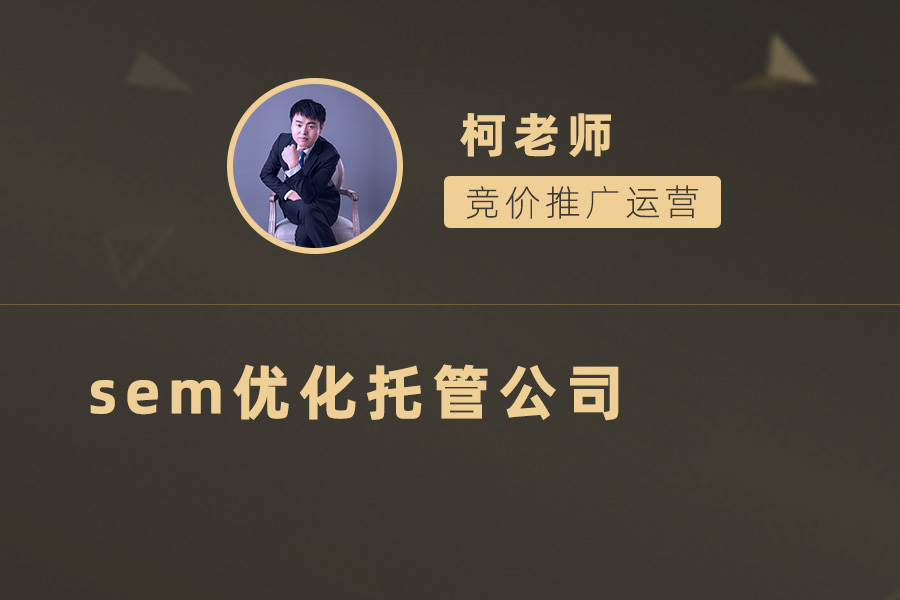 如何选择最佳的SEM优化托管服务提供商？