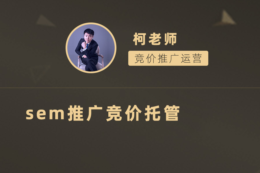 如何选择最佳的SEM推广竞价托管服务提供商？