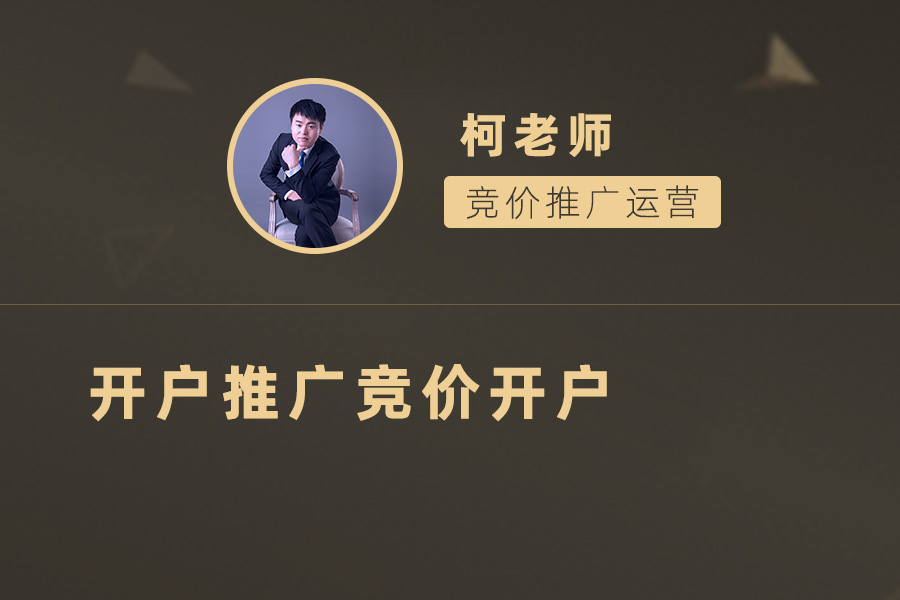 新开户推广竞价攻略：如何成功启动您的竞价推广账户？