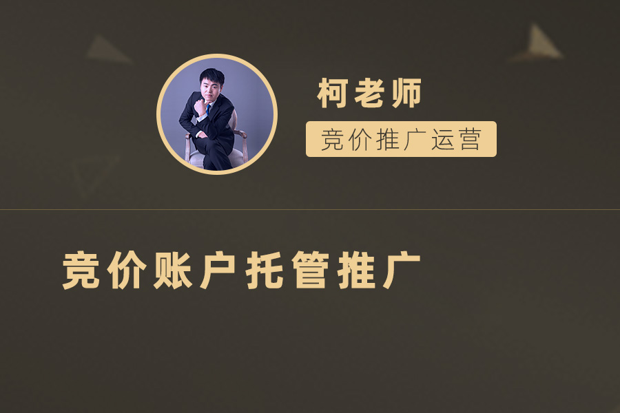 一站式竞价账户托管推广：助力您的业务快速增长！