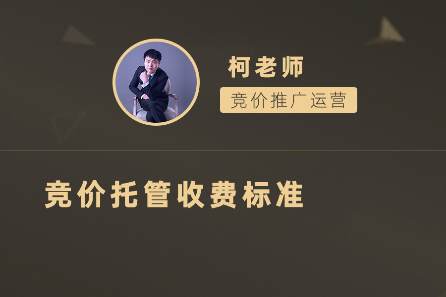 竞价托管收费怎么算？企业如何降低竞价推广成本？