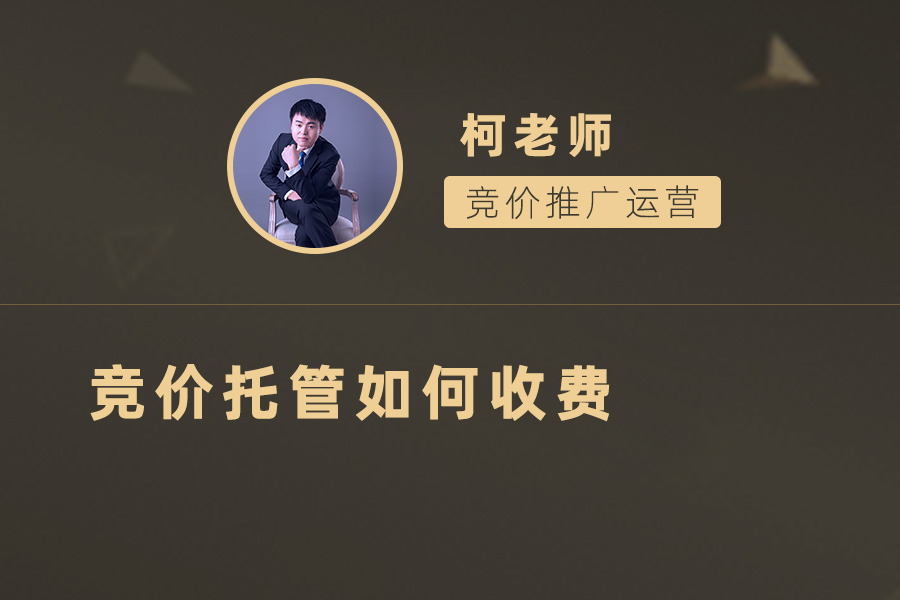 理解竞价托管收费模式：助您轻松掌握广告投放预算！
