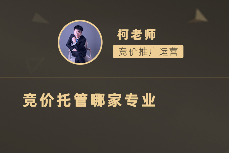 专业竞价托管平台大比拼：为您的广告投放找到最佳解决方案！