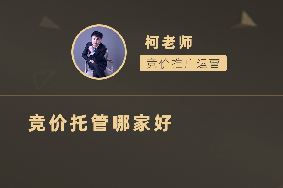 如何选择适合您的竞价托管服务？行业专家教您挑选技巧！