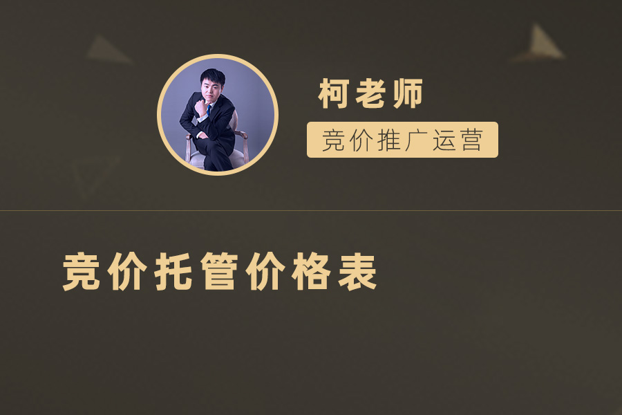 企业营销必看！竞价托管价格表详解及挑选优质服务的关键因素
