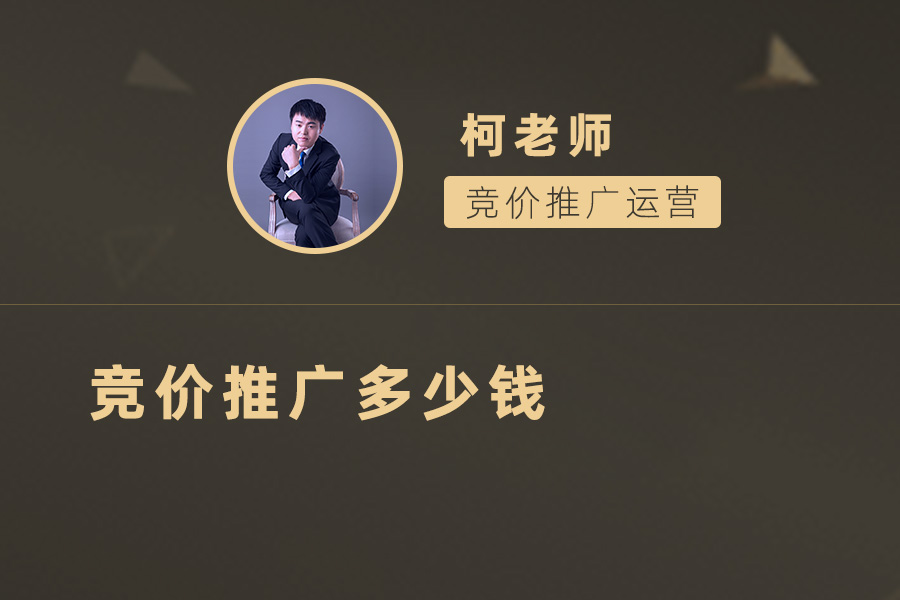精打细算：探究竞价推广的成本与投资回报