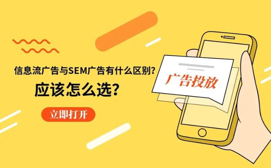 信息流和SEM的区别，你知道吗？这篇文章告诉你一个惊人的真相！