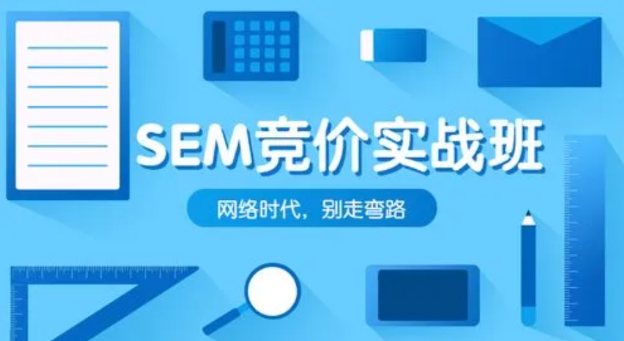 为什么有些人学SEM轻松找到好工作，而有些人却一事无成？