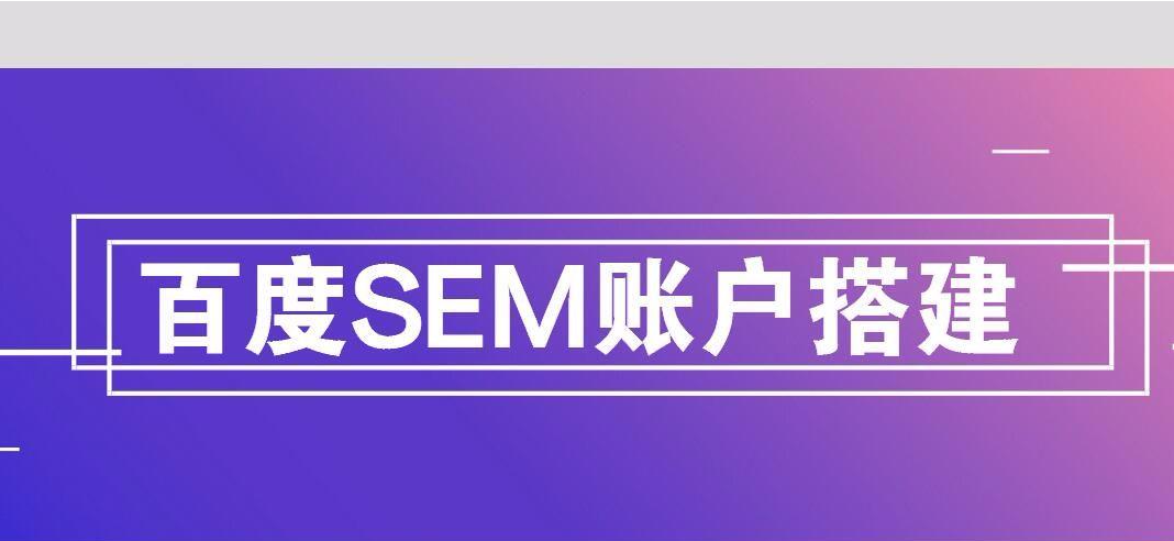 SEM高手和菜鸟的区别，你知道多少？
