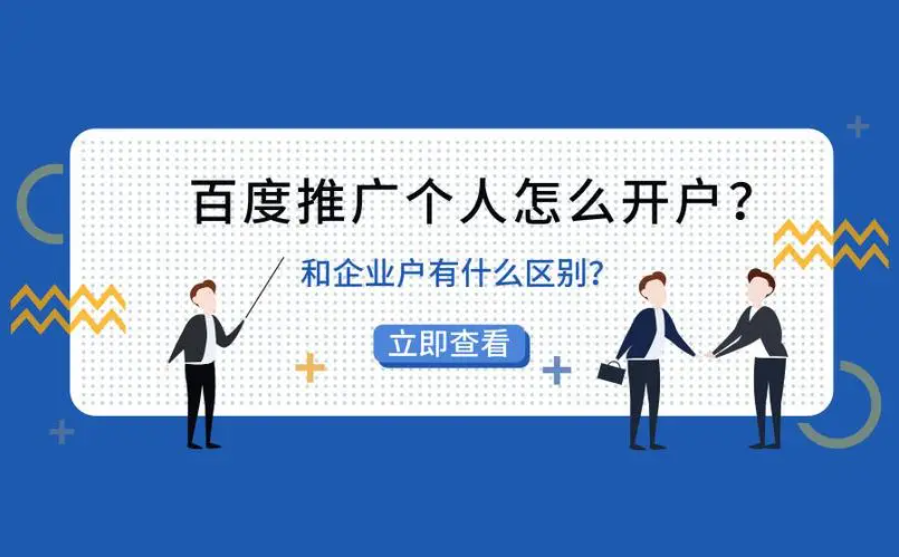 百度开户的三大误区，你中招了吗？快来看看专家怎么说！