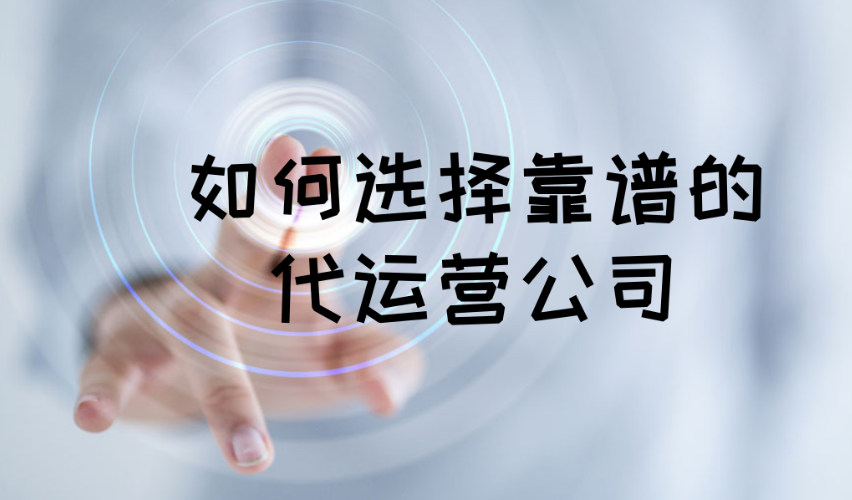 竞价托管公司大对比，看看你选的对不对！