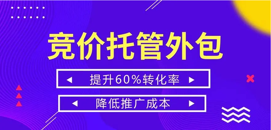 不懂竞价推广怎么办？教你如何选择一个专业的竞价推广代运营公司