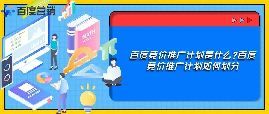 不会搭建百度竞价推广账户，你就是给对手送钱！