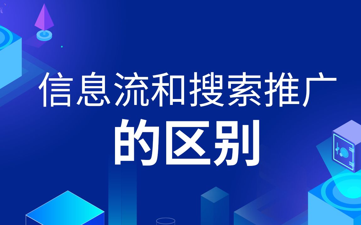 信息流广告和SEM广告，谁才是互联网广告的王者？