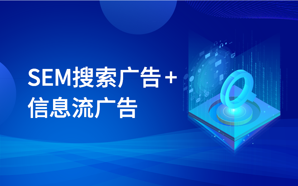 信息流VS SEM：哪种广告形式更适合你？如何投放才能获得最佳效果？