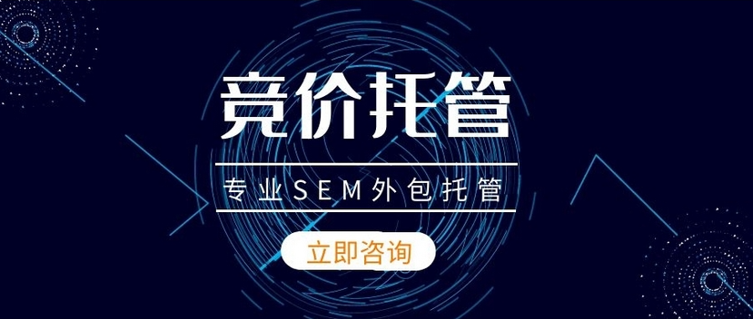 如何选择合适的竞价托管公司？如何优化竞价账户？一文告诉你！